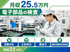 横浜市港北区×寮完備◆電子部品の検査／日勤専属・月給22万円・土日休みの詳細画像