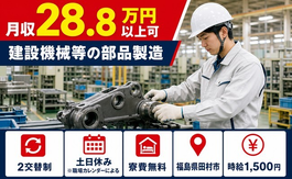 住み込みで働ける建設機械等の部品の製造＜福島県田村市＞寮費無料・土日休みの詳細画像
