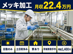 住まいも仕事も取手市で◆メッキの加工｜寮完備・土日祝休みの詳細画像
