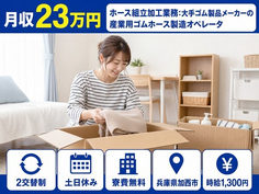加西市×寮費無料◆ホースの加工／土日休み・未経験OK・残業少なめの詳細画像