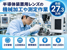 栃木県大田原市の寮完備求人！半導体装置用レンズの加工や測定作業・土日祝休みの詳細画像