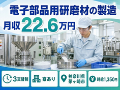 神奈川県茅ヶ崎市の寮完備求人！電子部品の研磨材の製造・未経験OKの詳細画像