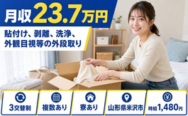 【寮完備】米沢市で貼付け、剥離の洗浄、外観目視等の外段取り｜未経験OKの詳細画像