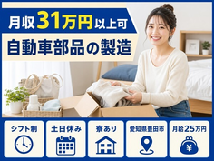 愛知県豊田市の寮完備求人！自動車部品の製造・交替制・月給25万円の詳細画像