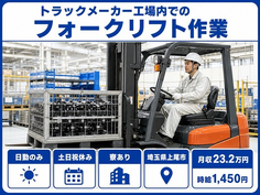 住まいも仕事も上尾市で◆トラックメーカー工場内でのフォークリフト作業｜寮完備・土日祝休みの詳細画像
