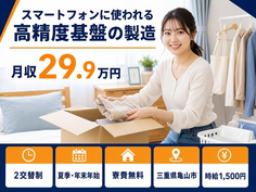 家電製品の製造（三重県亀山市）寮費補助ありで時給1,500円の詳細画像