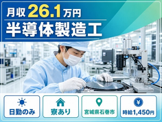 石巻市へ引っ越して半導体の製造工◎寮完備・2交替制・車通勤OKの詳細画像