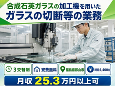 郡山市×寮費無料◆合成石英ガラスの加工機を用いたガラスの切断等の業務／未経験OKの詳細画像