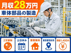 羽村市×寮費無料◆車体部品の製造／土日休み・残業少なめの詳細画像