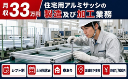 【寮完備】下妻市で住宅用アルミサッシの製造及び加工業務｜時給1,700円の詳細画像