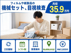 岡山市北区×寮完備◆フィルムや紙製品のセット、目視検査／月収例35.9万円の詳細画像