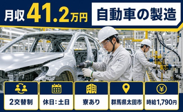 自動車の製造（群馬県太田市）寮費補助ありで時給1,790円・土日休みの詳細画像