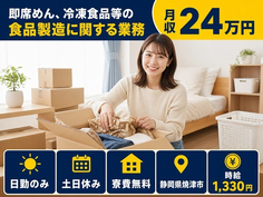 静岡県焼津市の寮費無料求人！即席めん、冷凍食品等の食品製造に関する業務・土日休みの詳細画像