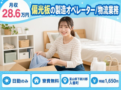 【寮費無料】入善町で偏光板の製造オペレーター/物流業務｜時給1,650円の詳細画像