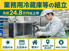 奥出雲町×寮完備◆家電製品の業務用冷蔵庫等の組立／土日休み・日勤のみ・未経験OKの詳細画像
