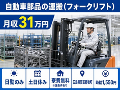 坂町×寮費無料※諸条件あり◆自動車部品の運搬（フォークリフト）／土日休みの詳細画像