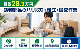 鋳物部品のバリ取りの組立・検査作業（大阪府大阪市大正区）寮費無料で土日休みの詳細画像