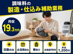 住み込みで働ける調味料の製造・仕込み補助業務＜北海道芦別市＞寮完備・土日祝休みの詳細画像