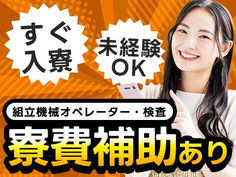 ★寮費補助アリ!★ガッツリ稼げる高収入!★未経験OK〜!★日払いOK〜!★シンプル検査スタッフ!【静岡県御殿場市】の詳細画像