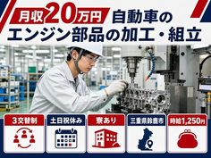 住まいも仕事も鈴鹿市で◆自動車のエンジン部品の加工・組立｜寮完備・土日祝休みの詳細画像
