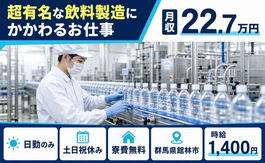 館林市へ引っ越して超有名な飲料の製造にかかわるお仕事◎寮費無料・土日祝休みの詳細画像