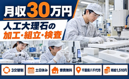 人工大理石の加工・組立 小計器の組立・検査（千葉県八千代市）寮費無料で土日休みの詳細画像