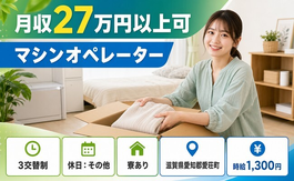 愛荘町×寮完備◆キャップ付きボトル缶の製造機械OP・梱包機械OP・外観検査／車通勤OKの詳細画像