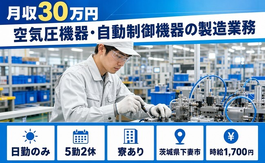 茨城県下妻市の寮完備求人！空気圧機器・自動制御機器の製造業務・月収例30万円の詳細画像