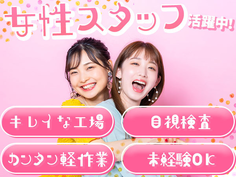 ≪女性活躍中♪≫シンプル目視作業♪だから未経験でもスグ活躍できる! <工場スタッフ>の詳細画像