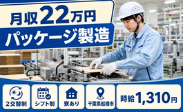 【寮完備】船橋市でパッケージの製造｜2交替制・月収例22万円・WEB面接OKの詳細画像