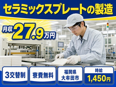【寮費無料】大牟田市でセラミックスプレートの製造｜未経験OK・残業少なめの詳細画像