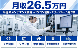 広島県東広島市の寮費補助あり求人！半導体の設備の点検・メンテナンス・月給23万円の詳細画像