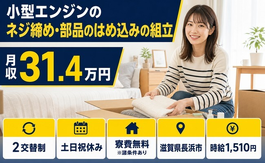住まいも仕事も長浜市で◆部品のはめ込みの組立｜寮費無料※諸条件あり・土日祝休みの詳細画像