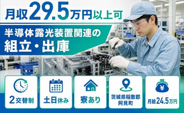阿見町×寮完備◆半導体露光装置関連の組立・出庫／2交替制・土日休み・未経験OKの詳細画像