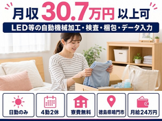 住まいも仕事も鳴門市で◆LEDの加工・検査・梱包・データ入力｜寮費無料・日勤のみの詳細画像