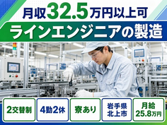岩手県北上市の寮完備求人！ラインエンジニアの製造・月給25.8万円の詳細画像