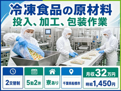 【寮完備】船橋市で冷凍食品の原材料の投入、加工、包装作業｜2交替制の詳細画像