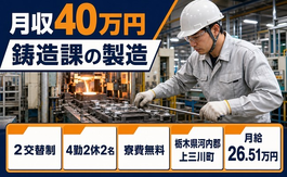 上三川町へ引っ越して自動車部品の鋳造課の製造◎寮費無料・月収例40万円の詳細画像