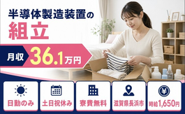 住まいも仕事も長浜市で◆半導体の製造装置の組立｜寮費無料・土日祝休みの詳細画像