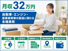 【寮費無料※諸条件あり】碧南市でエンジン・産業車両等の製造に関わる各種業務｜土日休みの詳細画像