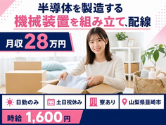 山梨県韮崎市の寮費無料求人！半導体の製造する機械装置を組み立て、配線、検査・土日祝休みの詳細画像
