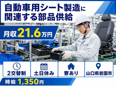 【寮完備】岩国市で自動車用シートの製造に関連する部品供給｜土日休み・車通勤OKの詳細画像