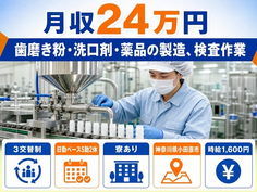 【寮完備】小田原市で歯磨き粉・洗口剤・薬品の製造、検査作業｜時給1,600円の詳細画像