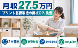 長野市へ引っ越してプリント基板の機械ＯＰ、検査◎寮費無料・時給1,600円の詳細画像