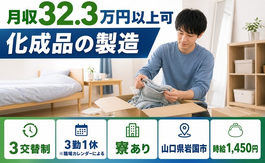 化成品の製造（山口県岩国市）寮完備で月収例32.3万円・未経験OKの詳細画像