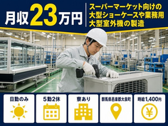大泉町×寮完備◆機械部品の業務用大型室外機の製造／日勤専属・日勤のみの詳細画像