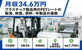 【寮費無料】札幌市東区でプラスチック製品用のPETシートの製造、検査｜月収例34.6万円の詳細画像