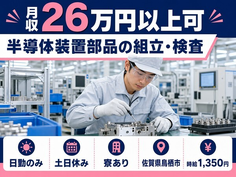 鳥栖市へ引っ越して半導体装置部品の組立・検査◎寮完備・土日休み・日勤のみの詳細画像