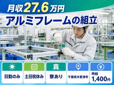【寮完備】木更津市でアルミフレームの組立｜土日祝休み・日勤のみ・未経験OKの詳細画像