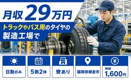 自動車部品の製造（福岡県朝倉市）寮完備で日勤のみ・時給1,600円の詳細画像